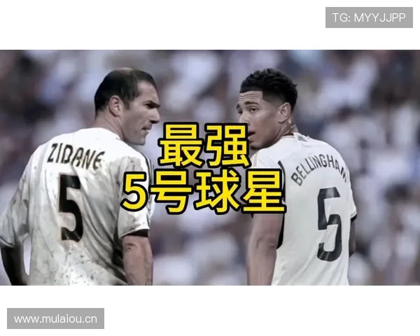 贝林厄姆 vs 齐达内：中场核心模板的代际差距解析