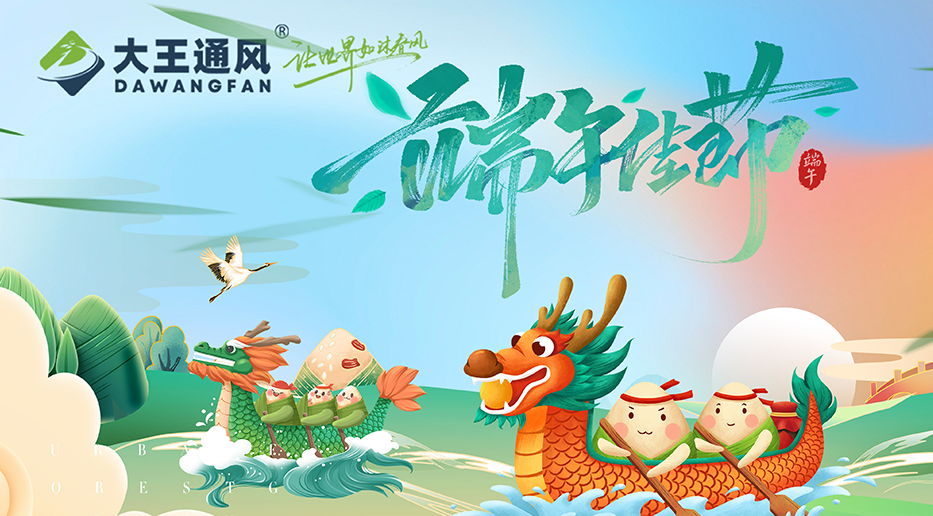 JN江南体育官方网站通风——愿福常伴，端午安康