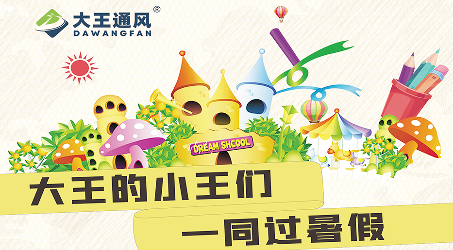 JN江南体育官方网站的小王们一同过暑假